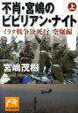 不肖・宮嶋のビビリアン・ナイト（上） イラク戦争決死行 空爆編 （祥伝社黄金文庫） 