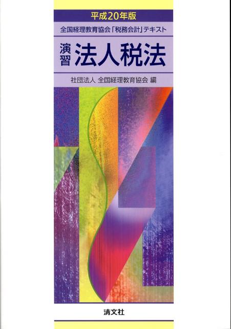 演習法人税法（平成20年版）