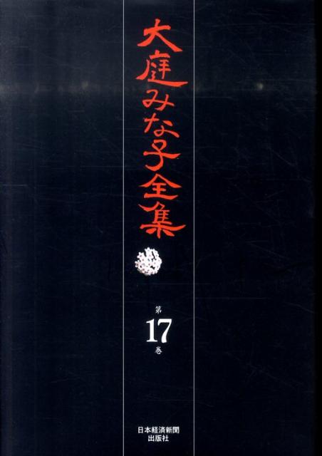 大庭みな子全集（第17巻）