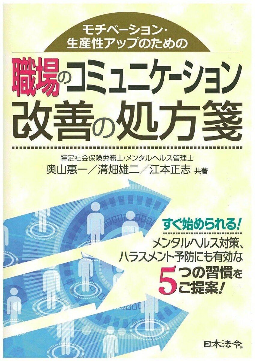 職場のコミュニケーション　改善の処方箋