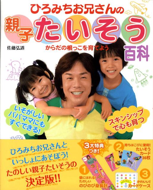 ひろみちお兄さんの親子たいそう百科