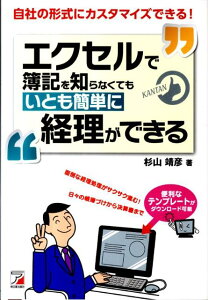 エクセルで簿記を知らなくてもいとも簡単に経理ができる