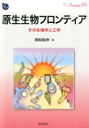 原生生物フロンティア その生物学と工学 （DOJIN　BIOSCIENCE　SERIES） [ 洲崎敏伸 ]