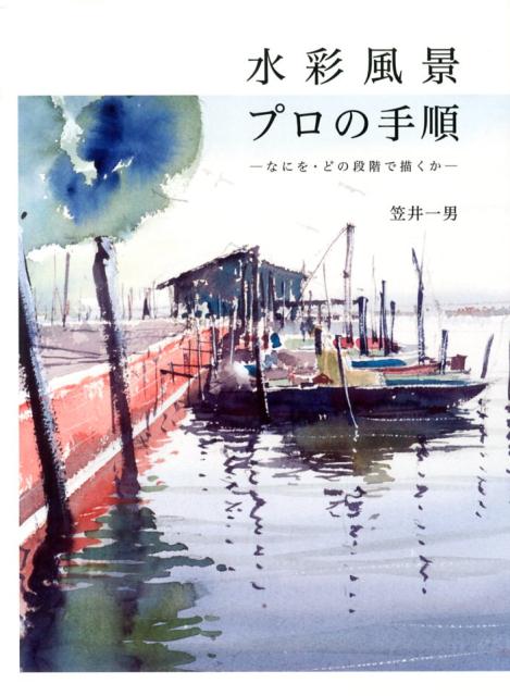 水彩風景プロの手順