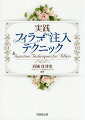 達人の技を「いいとこ取り」好評書『フェイシャル・フィラー』に続く待望の応用・実践編！ＡＲ動画１００本超所収。