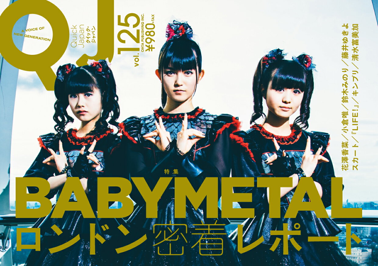 クイック・ジャパン（vol．125） 特集：BABYMETAL・ロンドン密着レポート