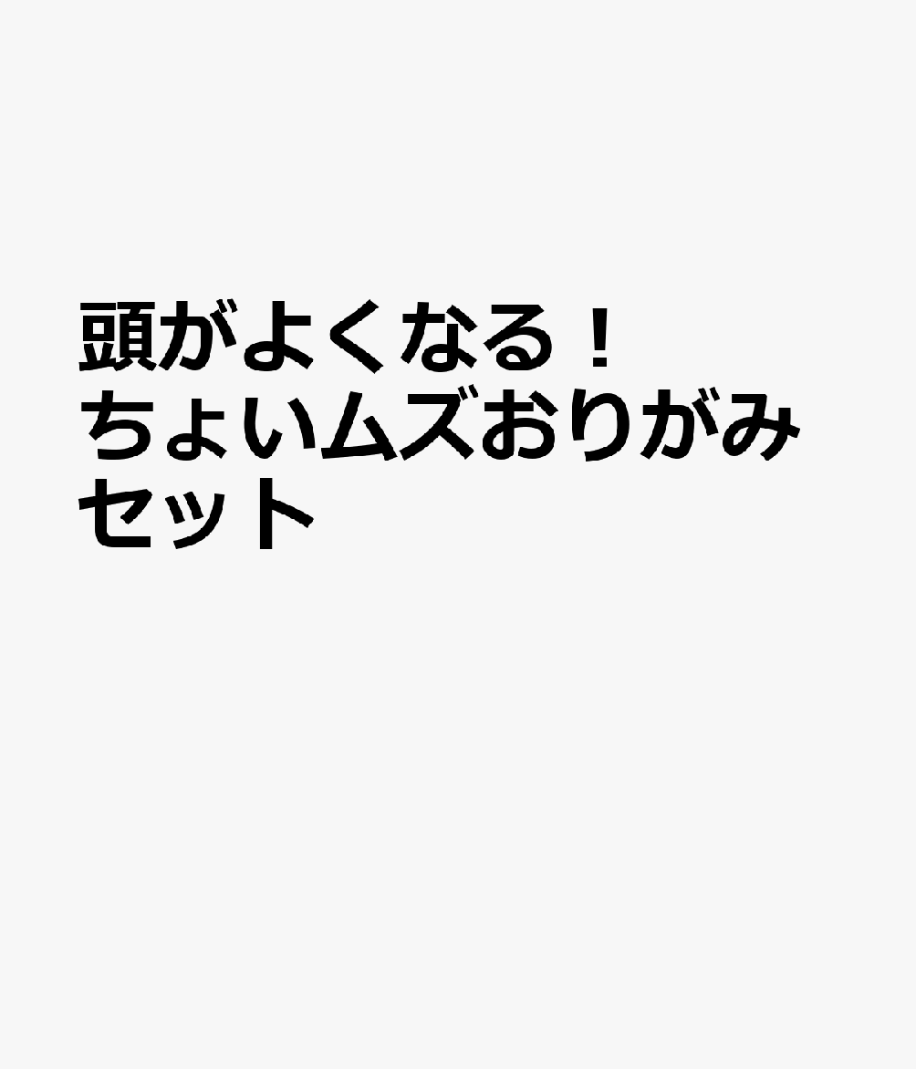 頭がよくなる！ ちょいムズおりがみセット