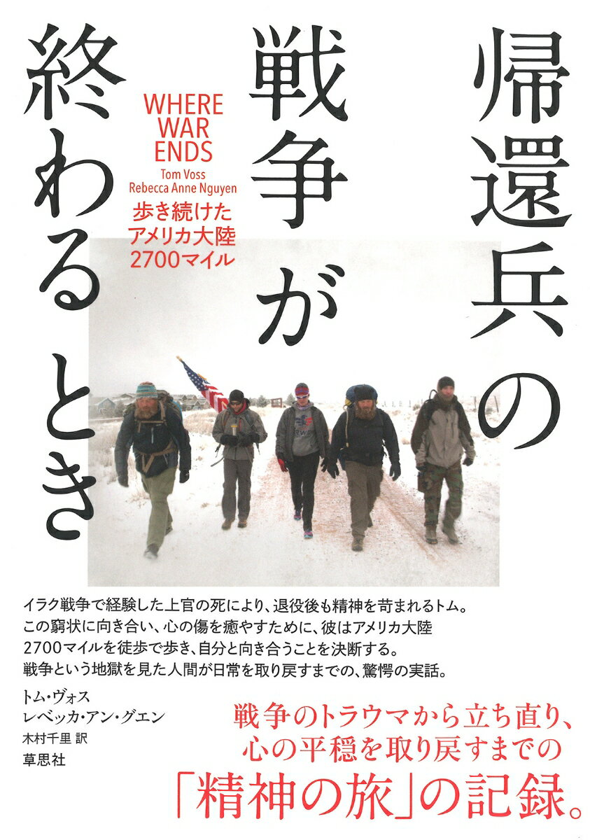 戦争による心の傷を癒やすには、２７００マイルという膨大な時間と空間に向き合う必要があった。アメリカ大陸を自らの脚で横断するという途方もないチャレンジをすることで、自身のイラク戦争のトラウマと向き合うことができるかもしれないと考えた退役軍人のトム。道中で出会う人々との交流や、旅の存続を左右する危機との遭遇などを通して人間性を取り戻すまでの過程を、克明に描き切った壮大な心の旅の物語。