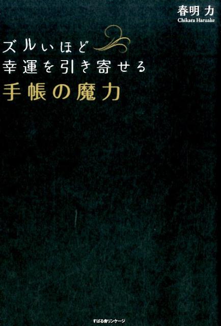 ズルいほど幸運を引き寄せる 手帳の魔力 [ 春明力 ]