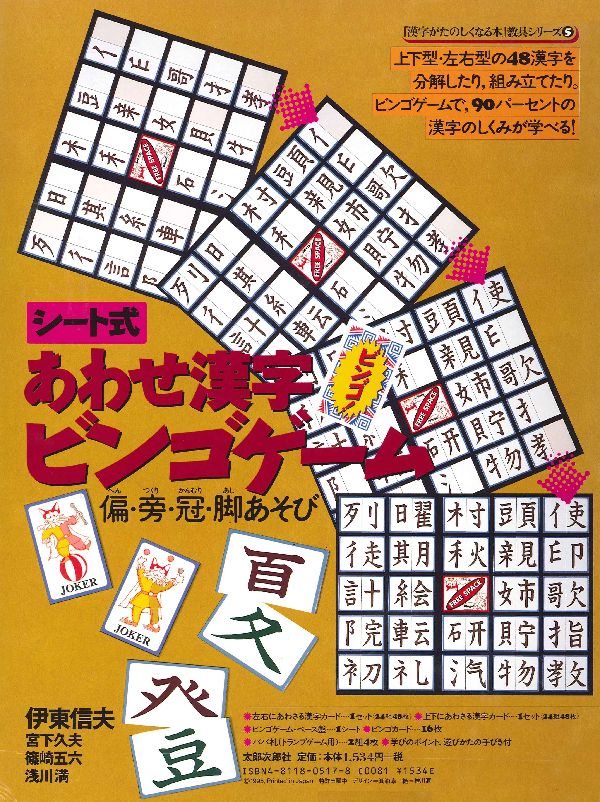 あわせ漢字ビンゴゲーム
