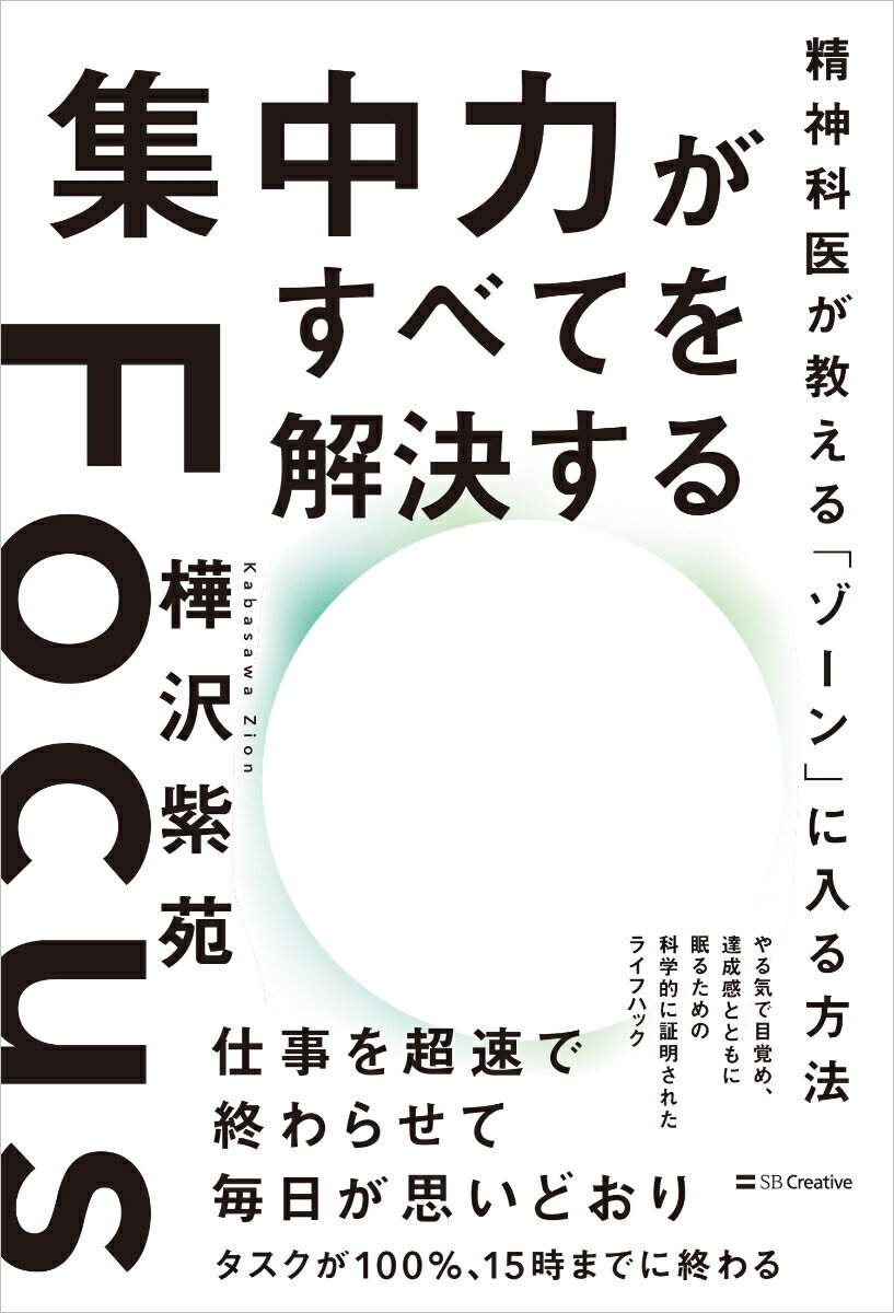 集中力がすべてを解決する