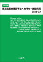 ’22-23 医薬品医療機器等法・施行令