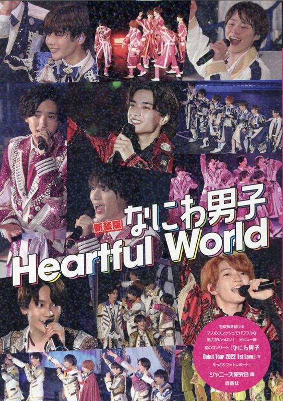 新装版 なにわ男子 Heartful world