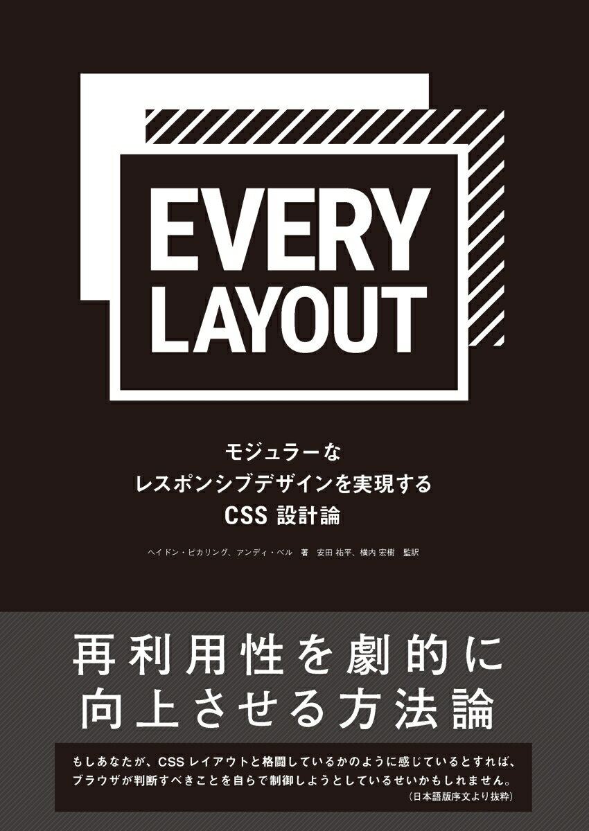 Every Layout モジュラーなレスポンシブデザインを実現するCSS設計論