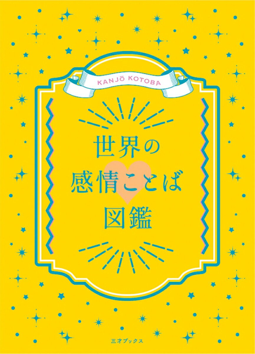 世界の感情ことば図鑑 （三才ブックス）