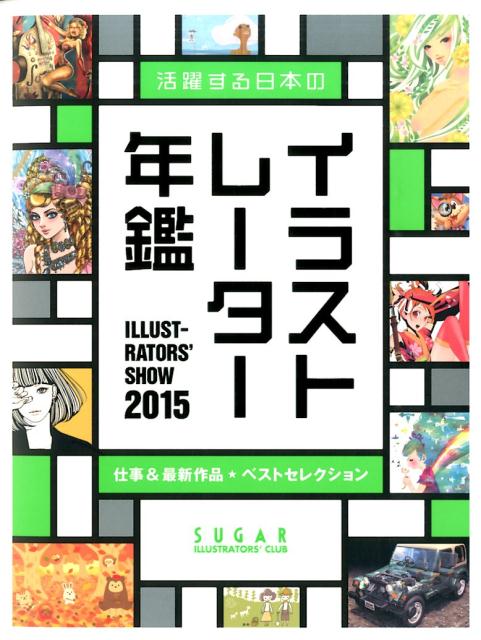 イラストレーターズショウ（2015）