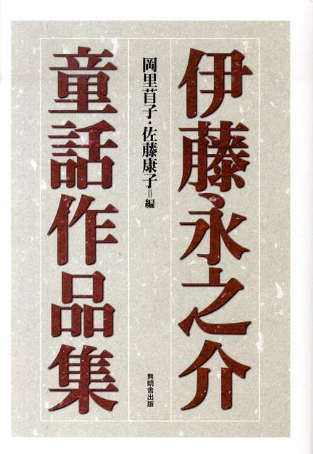 伊藤永之介童話作品集