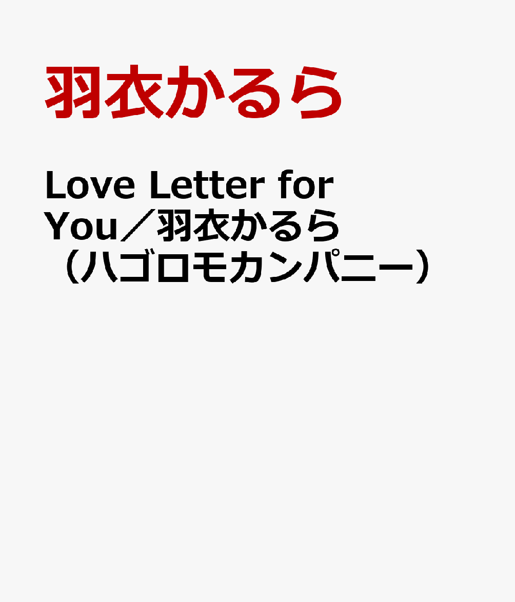 Love　Letter　for　You／羽衣かるら　（ハゴロモカンパニー）