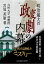 【POD】明治最大の政変劇の内幕 宮地英敏・思索の旅ー明治14年政変編