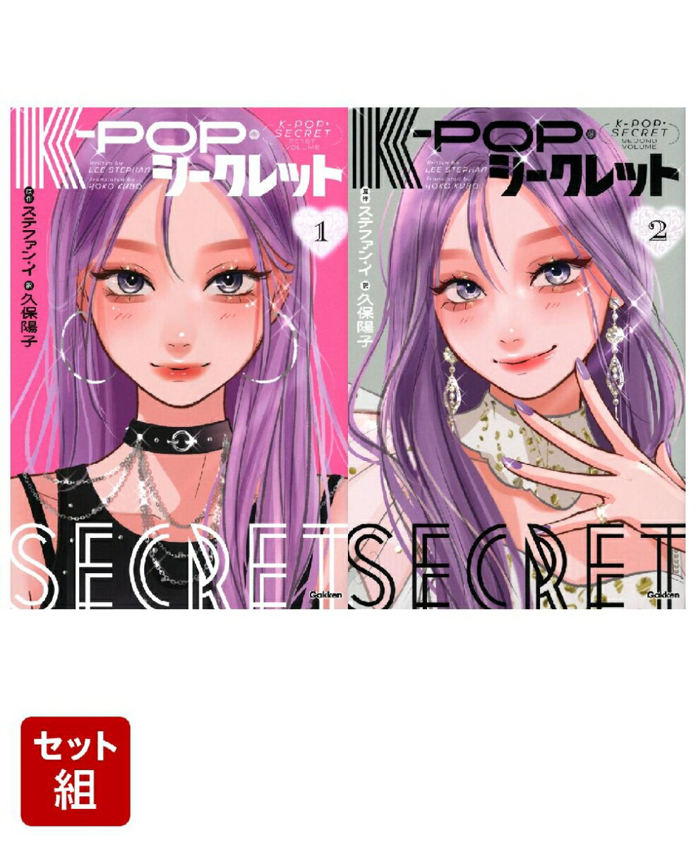 K-POP・シークレット 1〜2巻セット