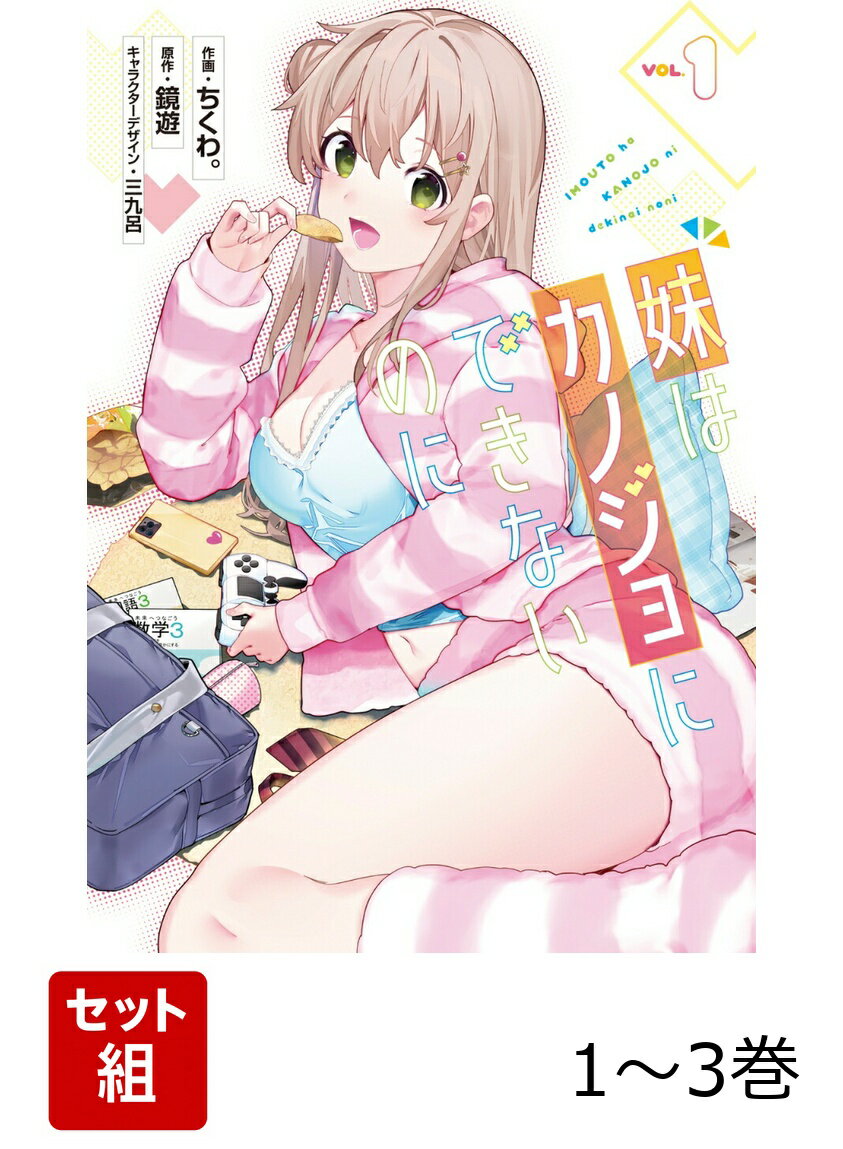 妹はカノジョにできないのに 1-3巻セット