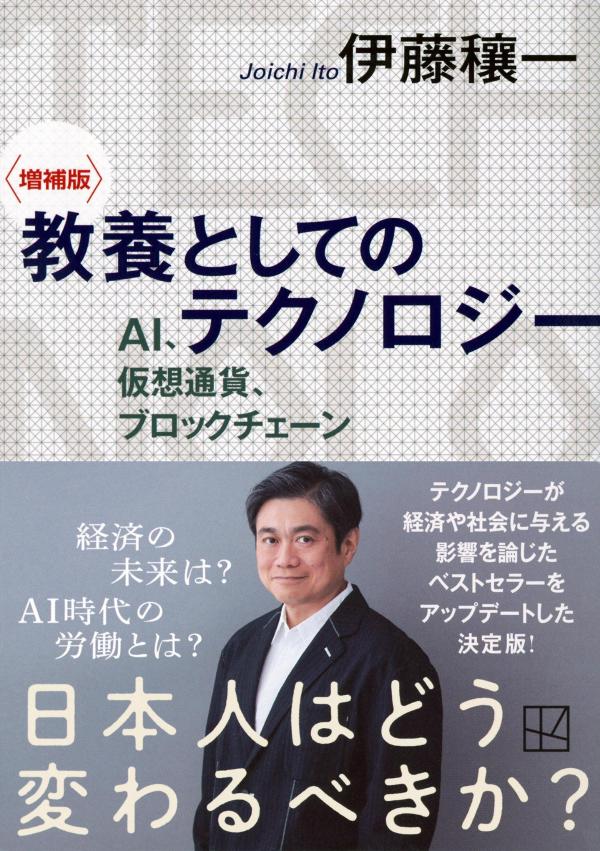 〈増補版〉 教養としてのテクノロジー AI、仮...の紹介画像2
