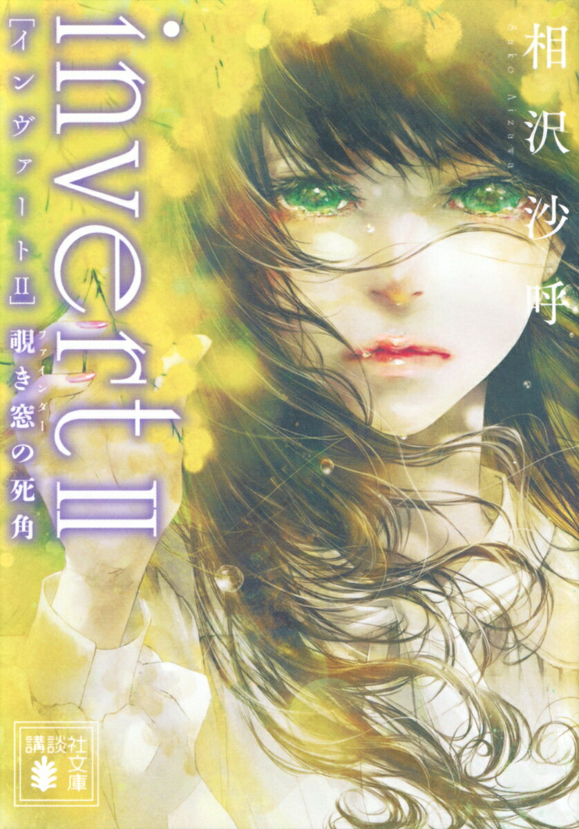 シリーズ累計80万部突破！

ミステリランキング5冠『medium　霊媒探偵城塚翡翠』、
発売即重版10万部『invert 城塚翡翠倒叙集』に続く待望の第3作目。 
犯人視点で描かれる倒叙ミステリの金字塔！

嵐の山荘に潜む若き犯罪者。友人をアリバイ証人に仕立て上げる写真家。
犯人たちが仕掛けた巧妙なトリックに対するのは、霊感によって視えないものを視るという美しい娘、城塚翡翠。
だが、挑むような表情の翡翠の目には涙が浮かぶ。その理由とは。

反転、再び。
あなたは、探偵の推理を推理することができますか？

invert
in・vert
【他】…を逆さにする，ひっくり返す，…を裏返しにする；
〈位置・順序・関係を〉反対にする；〈性質・効果などを〉逆転させる；
inverted detective story:
倒叙推理小説
生者の言伝
覗き窓の死角