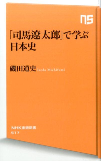 「司馬遼太郎」で学ぶ日本史 （NHK出版新書） 磯田道史