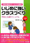 いじめに強いクラスづくり（中学校編） 予防と治療マニュアル （学級を最高のチームにする極意シリーズ） [ 赤坂真二 ]