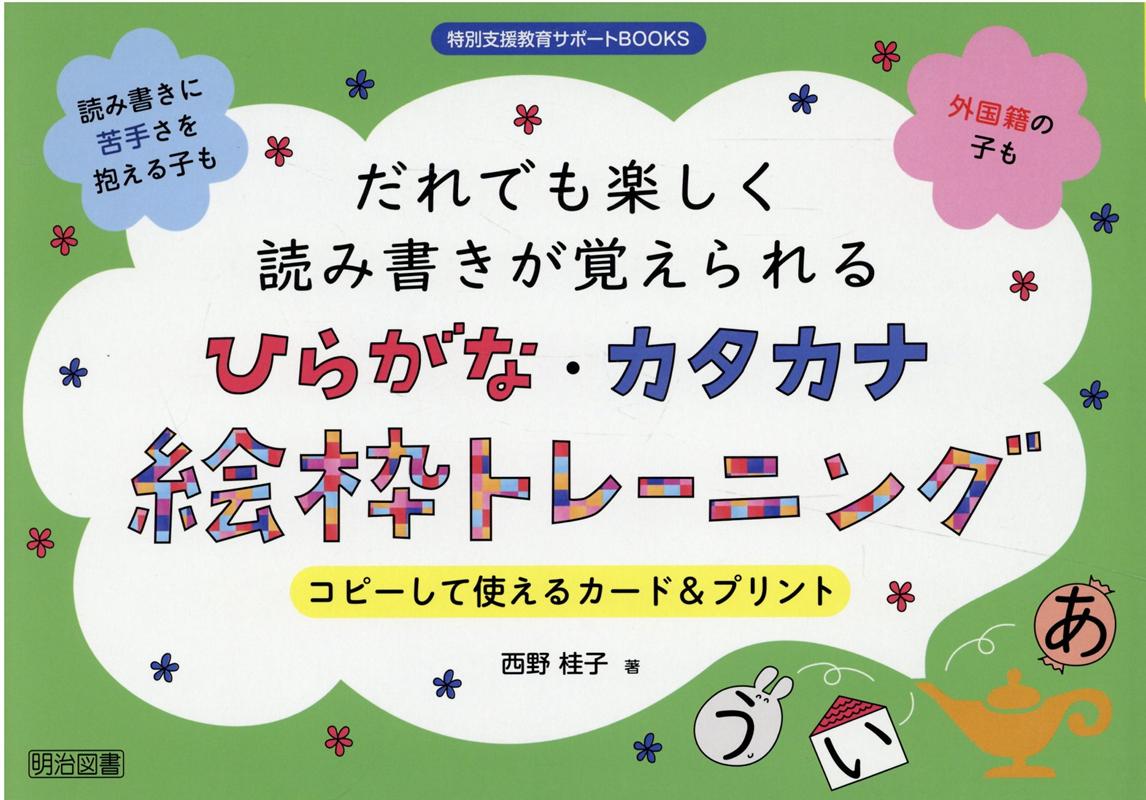 だれでも楽しく読み書きが覚えられるひらがな・カタカナ絵枠トレーニング