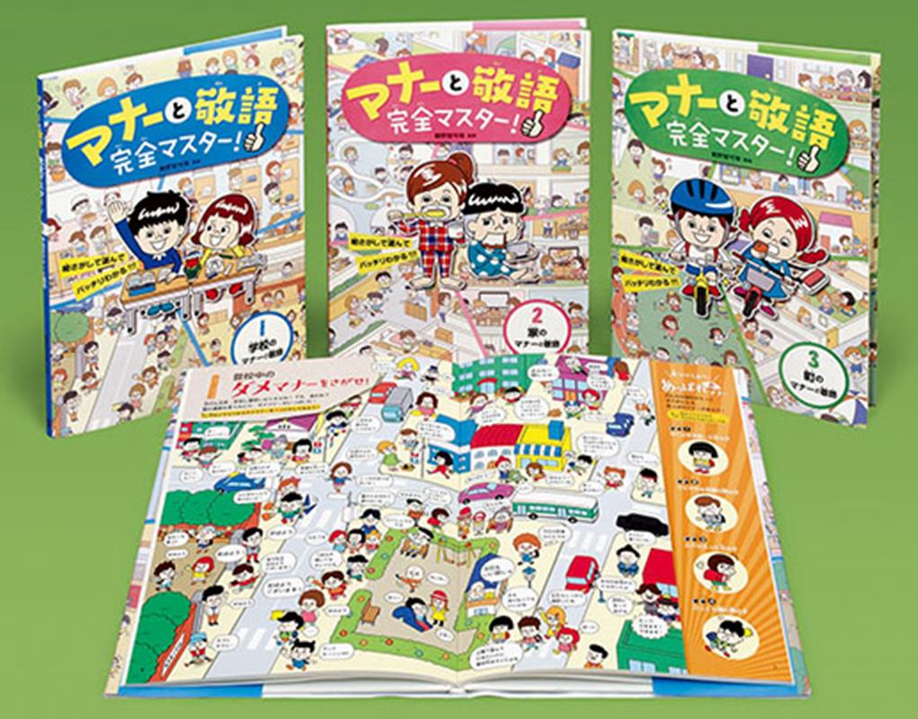 マナーと敬語完全マスター！（全3巻セット）