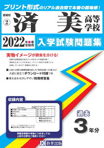 済美高等学校(2022年春受験用) (愛媛県私立高等学校入学試験問題集)