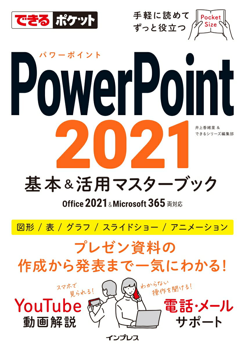 できるポケット PowerPoint 2021 基本&活用マスターブック Office 2021&Microsoft 365両対応 （できるシリーズ） [ 井上 香緒里 ]