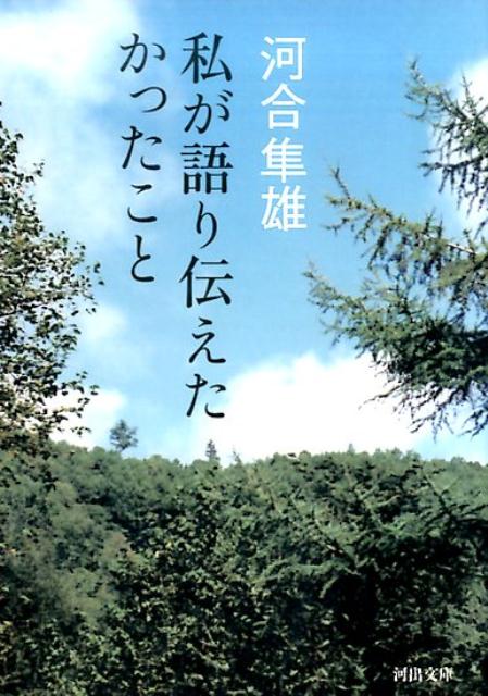 これからは父親の出番。“教師の力”いま、求められるもの。やらねばならないことは好きになってみせる…等々、もっとも実績を遺し、慕われたユング派臨床心理学者・河合隼雄の、のこされた人たちに伝える十四のラスト・メッセージ。弱った心をなんとかしたい、現代社会への処方箋。