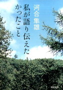 私が語り伝えたかったこと