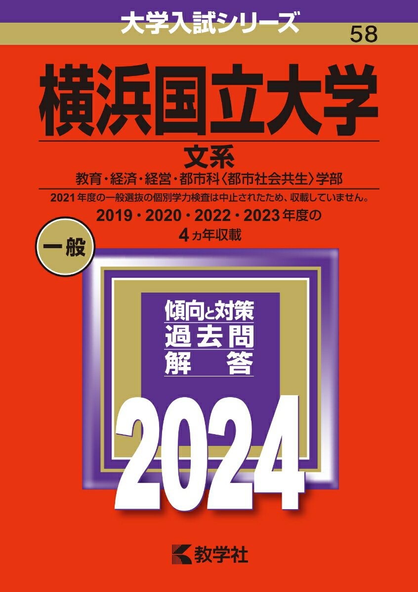 横浜国立大学（文系） 教育 経済 経営 都市科〈都市社会共生〉学部 （2024年版大学入試シリーズ） 教学社編集部