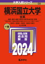 横浜国立大学（文系） 教育・経済・経営・都市科〈都市社会共生〉学部 （2024年版大学入試シリーズ） 