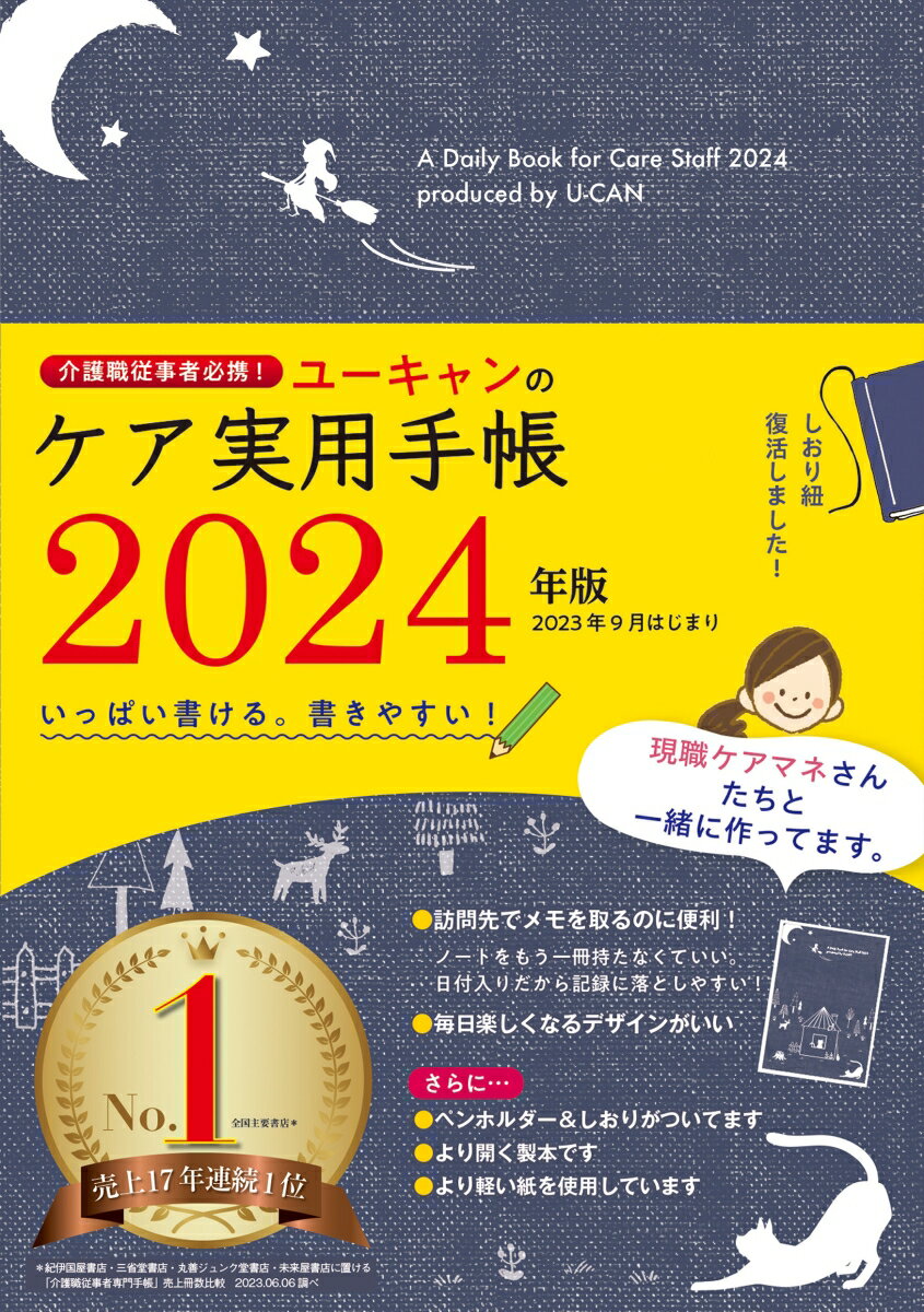 2024年版 ユーキャンのケア実用手帳 （ユーキャンの実用手帳シリーズ） [ ユーキャン学び出版ケア実用手帳研究会 ]