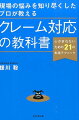 大阪府警の警察官として十数年、その経験を生かして大手流通業の渉外担当として多くのトラブルや悪質クレームを解決し、独立後は幅広い業種・業態のコンサルティングを行う著者が、２０年近いクレーム対応の現場体験から、５つの基本原則と２１の実践テクニックを集大成！