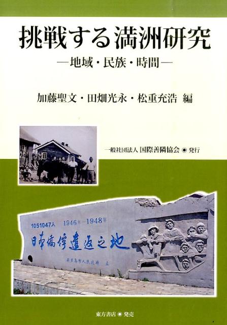 挑戦する満洲研究 地域・民族・時間 [ 加藤　聖文 ]