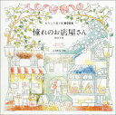 憧れのお店屋さん （わたしの塗り絵BOOK） [ 井田千秋 ]