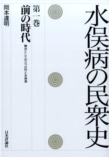 水俣病の民衆史第一巻 前の時代 [ 岡本達明 ]