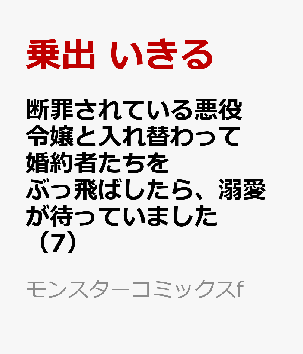 断罪されている悪役令嬢と入れ替わって婚約者たちをぶっ飛ばしたら、溺愛が待っていました（7）