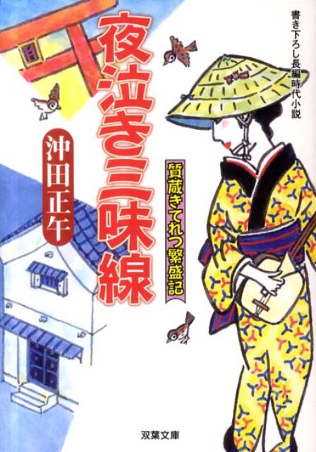 夜泣き三味線