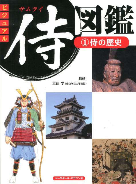 ビジュアル侍図鑑（1）