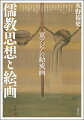 古来、絵画は、ひとつ鑑賞の目的のみならず、そこに描かれた題材や物語から、あるべき生き方、倣うべき考え方を学び、自らを顧みるための装置として存在していた。特に東アジアにおいては、中国を淵源とする儒教思想に基づき、善行を勧め、悪行を戒めるために描かれた『勧戒画』がひろく作成され、それらは、いまなお各地に多種多様な作品として伝存している。人びとの思想や生活に対し、絵画はどのように機能し、展開していったのかー古代から近代における『勧戒画』の諸相を多角的に考察、作品が生まれ、受容された時代の思想・文化を捉えなおすとともに、時代を超えて、見る者の「鑑」となる美術作品の力を再認識する刺激的な一冊。