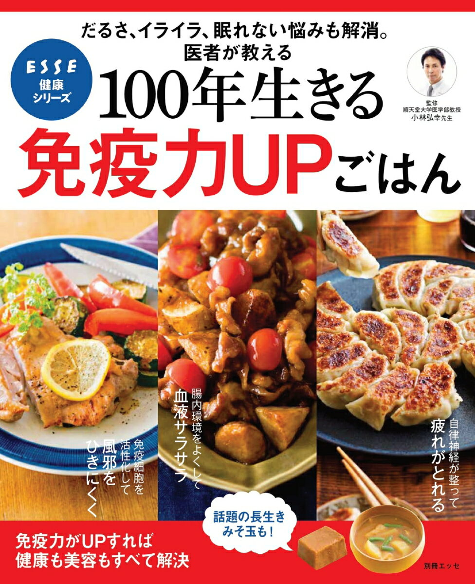 100年生きる 免疫力UPごはん