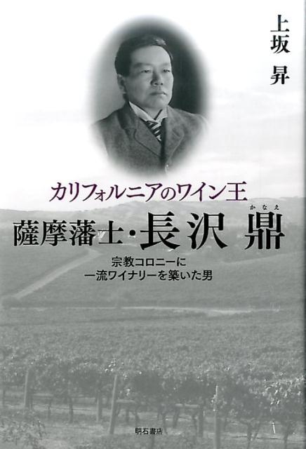 カリフォルニアのワイン王薩摩藩士・長沢鼎 宗教コロニーに一流ワイナリーを築いた男 [ 上坂昇 ]