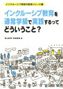 インクルーシブ教育を通常学級で実践するってどういうこと？ （インクルーシブ発想の教育シリーズ） [ 青山新吾 ]