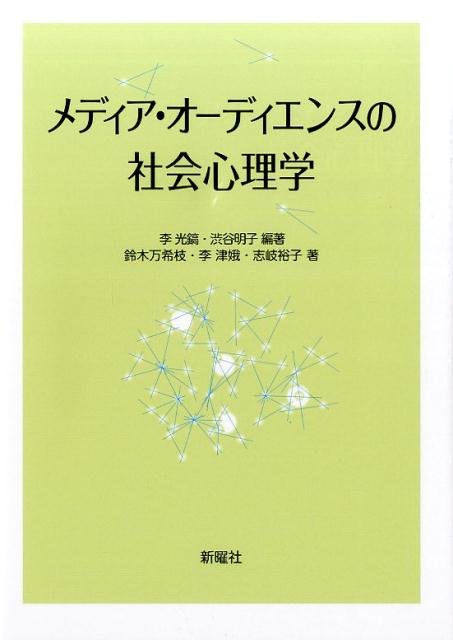 メディア・オーディエンスの社会心理学